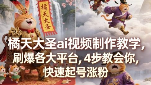橘天大圣ai视频制作教学,刷爆各大平台,4步教会你,快速起号涨粉
