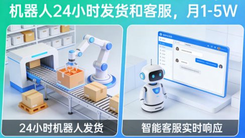 别打工了!这个多多虚拟玩法,机器人24小时发货和客服,月1-5W【揭秘】