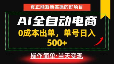 真正的落地实操项目，0成本出单，单号轻松日入500+，长期稳定！