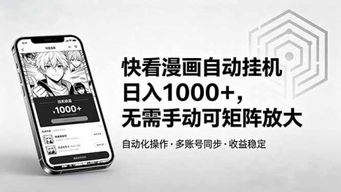 快看漫画自动挂机日入1000+,无需手动可矩阵放大