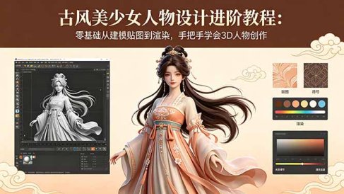 古风美少女人物设计进阶教程：零基础从建模贴图到渲染，手把手学会3D人物创作