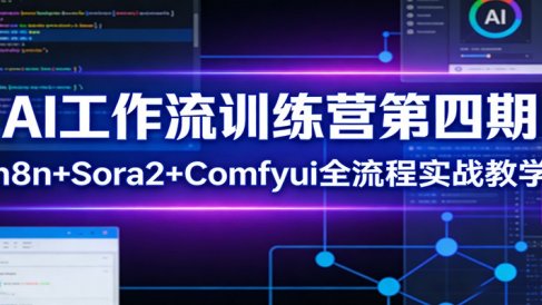 AI工作流训练营第四期:n8n+Sora2+Comfyui全流程实战教学