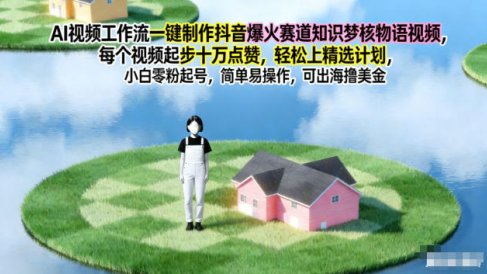 AI视频工作流一键制作抖音爆火赛道知识梦核物语视频，每个视频起步10W点赞，轻松上精选计划