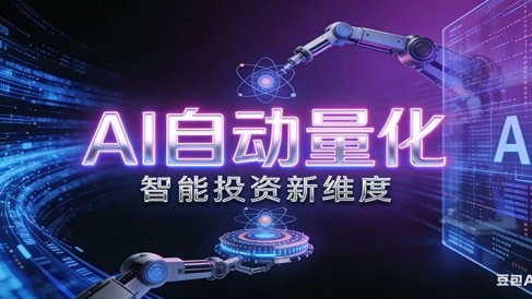 AI量化交易:策略自动执行与风险管控,高效、智能、自动化的一站式解决方案