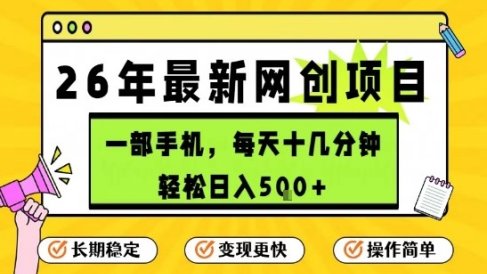 每天十几分钟，保底日入5张+，只需一部手机，26年强推项目【揭秘】