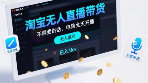 淘宝无人直播带货,不需要出镜,不需要讲话,电脑全天开播,轻松上手,日入1k+【揭秘】
