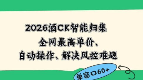 2026最新版酒店CK智能归集玩法,最高单价、零成本、零人工,自动操作、解决风控难题【揭秘】