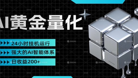 黄金量化挂机，小资金撬动大利润，日收益200+，简单无脑，小白也能无脑上手