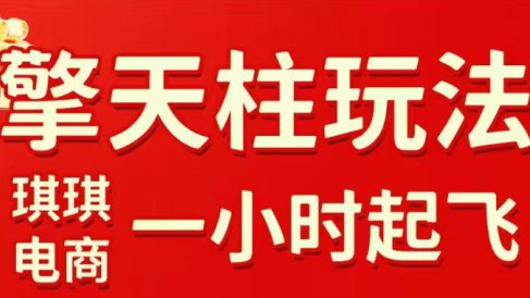 拼多多擎天柱玩法，从起链接逻辑、直通车考核、裂变商品等实操维度，教你快速起店且稳定获流(更新2026年5月)