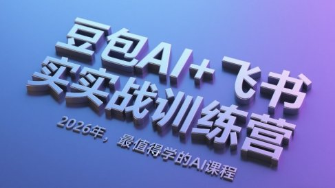 豆包AI+飞书实战训练营，2026年，最值得学的AI课程