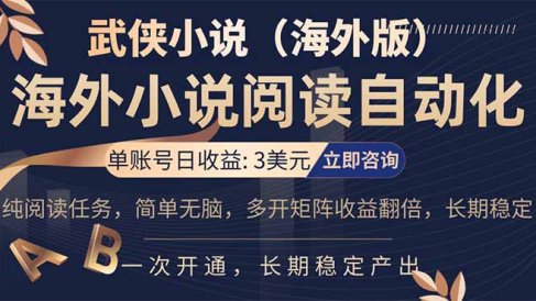 小说阅读挂机，单账号日收益3美元，单可多开裂变支持批量多开，单电脑日收益可达1000+