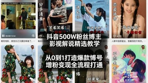 抖音500W粉丝博主影视解说精选教学2026年2月,从0到1打造爆款账号,涨粉变现全流程打通