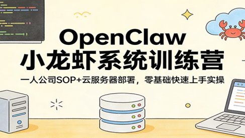 OpenClaw小龙虾系统训练营：一人公司SOP，云服务器部署，零基础快速上手实操