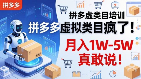 拼多多虚拟类目疯了!机器人自动发货,月入 1W-5W 真敢说!