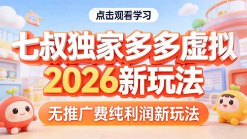 拼多多虚拟2026新玩法无推广费纯利润