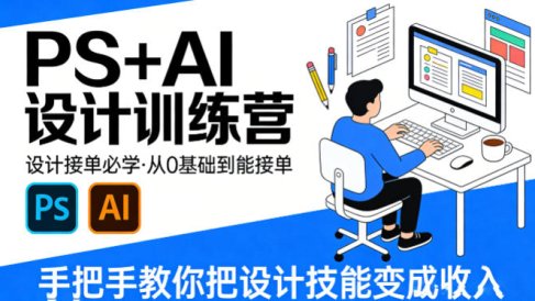 设计接单必学，PS+AI设计训练营，从0基础到能接单，手把手教你把设计技能变成收入