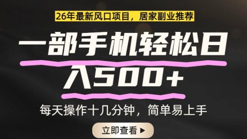26年居家副业首选，一部手机轻松日入500+，长期稳定可做