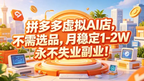 拼多多虚拟AI店,不需选品,月稳定1-2W,永不失业副业!【揭秘】