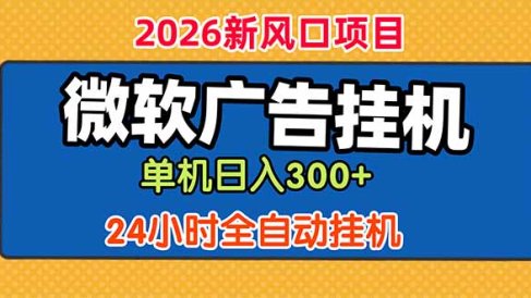 微软广告挂机,单机日入300+,24小时脚本挂机(课程附带脚本