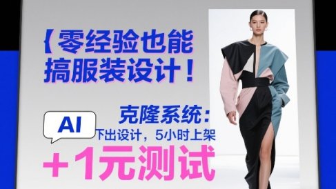 零经验也能搞服装设计！克隆系统：AI点几下出设计，5小时上架+1元测试