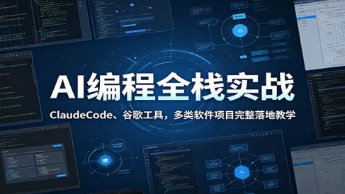 AI编程全栈实战：ClaudeCode、谷歌工具，多类软件项目完整落地教学