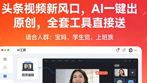 头条视频新风口,AI一键出原创,全套工具直接送,人人可做,有手就行【揭秘】