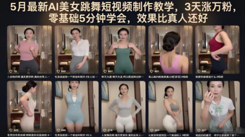 5月最新AI美女跳舞短视频制作教学,3天涨万粉,零基础5分钟学会,效果比真人还好