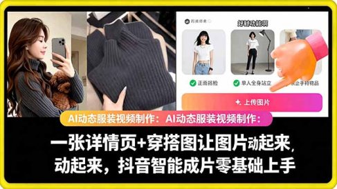 AI动态服装视频制作教学，一张详情页+穿搭图让图片动起来，抖音智能成片玩法