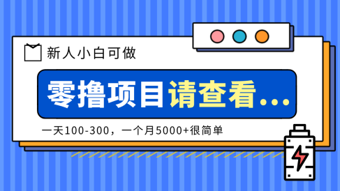 创作分成计划新人小白可做项目,一天100-300,一个月5000+很简单