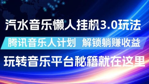 汽水音乐懒人挂G3.0玩法，腾讯音乐人计划，解锁躺賺收益，玩转音乐平台秘籍就在这里【揭秘】