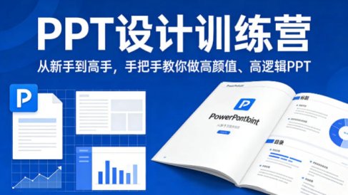 PPT设计训练营，从新手到高手，手把手教你做高颜值、高逻辑PPT