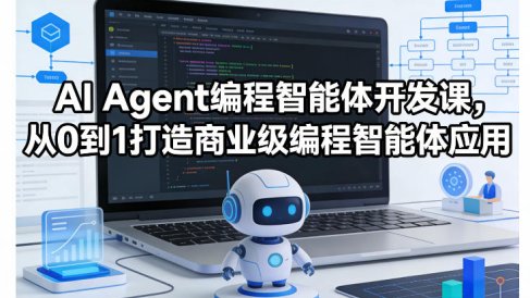 AI Agent编程智能体开发课,从0到1打造商业级编程智能体应用
