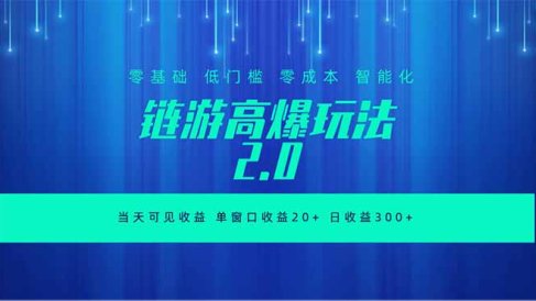 全新链游2.0当天可见收益,零基础也可以矩阵操作