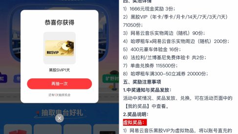 网易云音乐抽1~365天黑胶会员