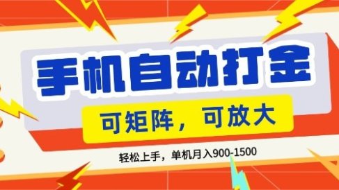 零基础手机打金，小白轻松上手，单机每月收益1.5k，可矩阵放大操作【揭秘】