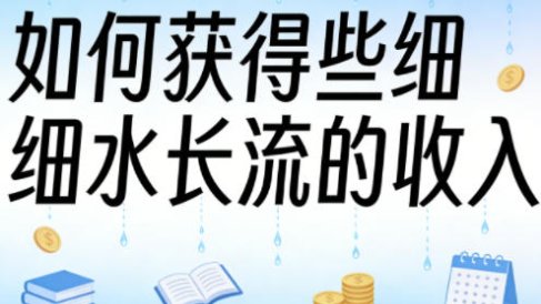 某大V付费文章：如何获得些细水长流的收入