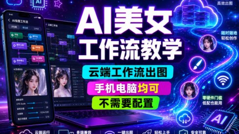 AI美女工作流教学,云端工作流出图,手机电脑均可,不需要配置,快速起号涨粉