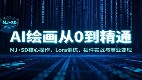 AI绘画从0到精通：MJ+SD核心操作， Lora训练，插件实战与商业变现