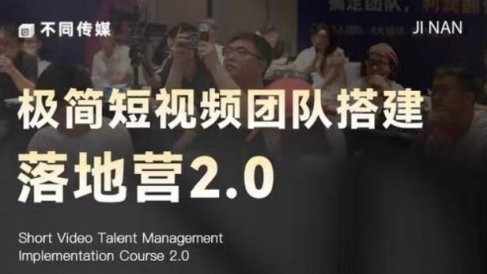 极简短视频团队搭建落地营2.0-2026年线下课,适合做短视频、运营、团队搭建的朋友,直接上手