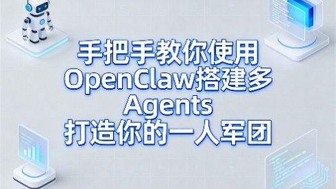 手把手教你使用OpenClaw搭建多Agents打造你的一人军团
