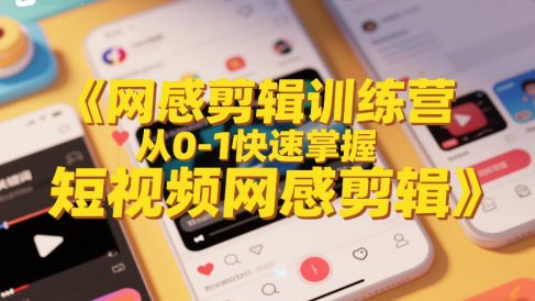 网感剪辑训练营,从0-1快速掌握短视频网感剪辑