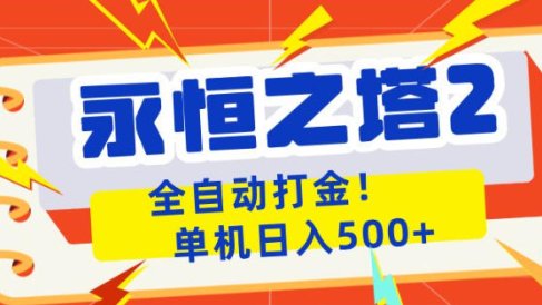 永恒之塔2全自动游戏打金，单机日入500+，非常简单，当天见收益【揭秘】