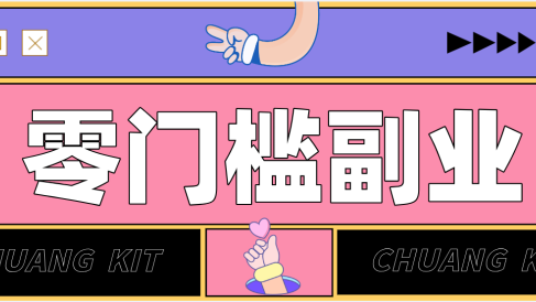 零撸赚钱项目,长期正规绿色项目任何人可做,轻松月入千元