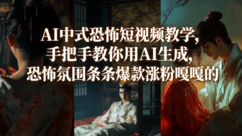 AI中式恐怖短视频教学,手把手教你用AI生成,恐怖氛围条条爆款涨粉嘎嘎的