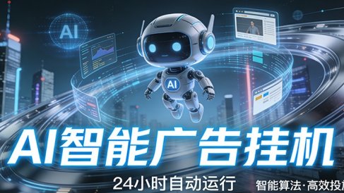 智能托管 · 无人值守 · 持续变现，低门槛、高适配、易上手，轻松开启智能躺赚新时代