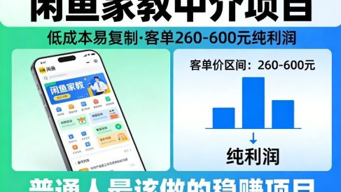 闲鱼家教中介项目，低成本易复制，客单260-600不等纯利润，这才是普通人最该做的稳賺项目