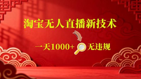 【最新】淘宝无人直播,24小时自动播,自动出单,不违规不封号,直播16小时卖9W,可批量矩阵【揭秘】