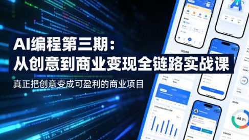 AI编程第三期，从创意到商业变现的全链路实战课，真正把创意变成可盈利的商业项目(更新4月17日)