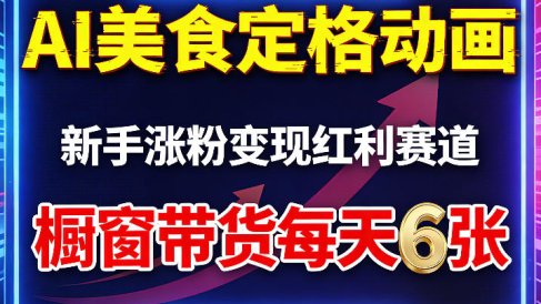 AI美食定格动画，新手涨粉变现红利赛道，橱窗带货每天6张+收徒变现