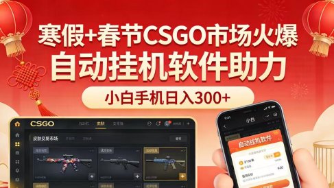 寒假+春节CSGO市场火爆,配合游戏自动挂机软件,小白只用一台手机也可日入300+